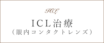 ICL(眼内コンタクトレンズ)治療
